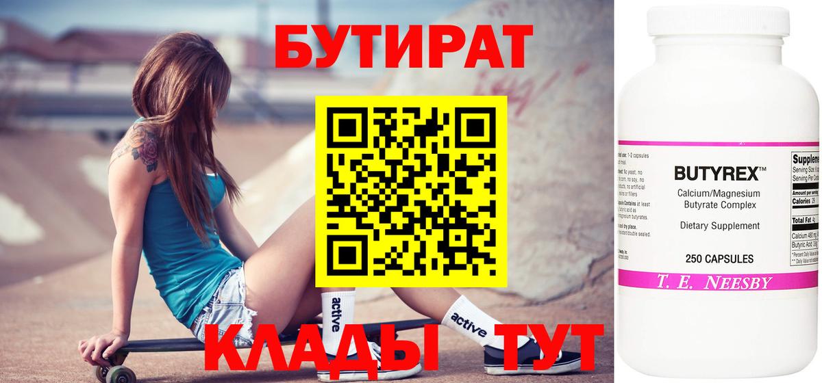 БУТИРАТ 1.4BDO  Вход с VPN  Апрелевка 